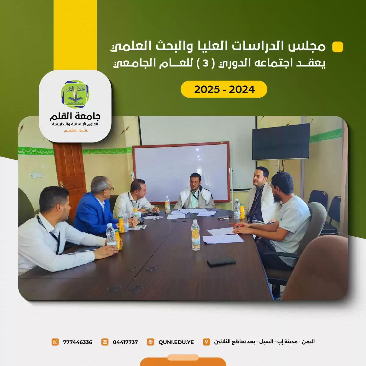 مجلس الدراسات العليا والبحث العلمي يعقد اجتماعه الدوري الثالث للعام الجامعي الجاري 1446هـ